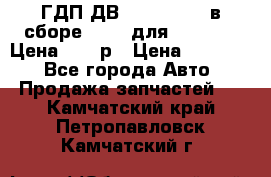 ГДП ДВ 1792, 1788 (в сборе) 6860 для Balkancar Цена 79800р › Цена ­ 79 800 - Все города Авто » Продажа запчастей   . Камчатский край,Петропавловск-Камчатский г.